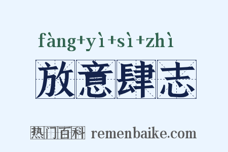 放意肆志是什么意思的图片